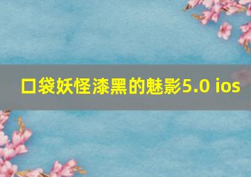 口袋妖怪漆黑的魅影5.0 ios